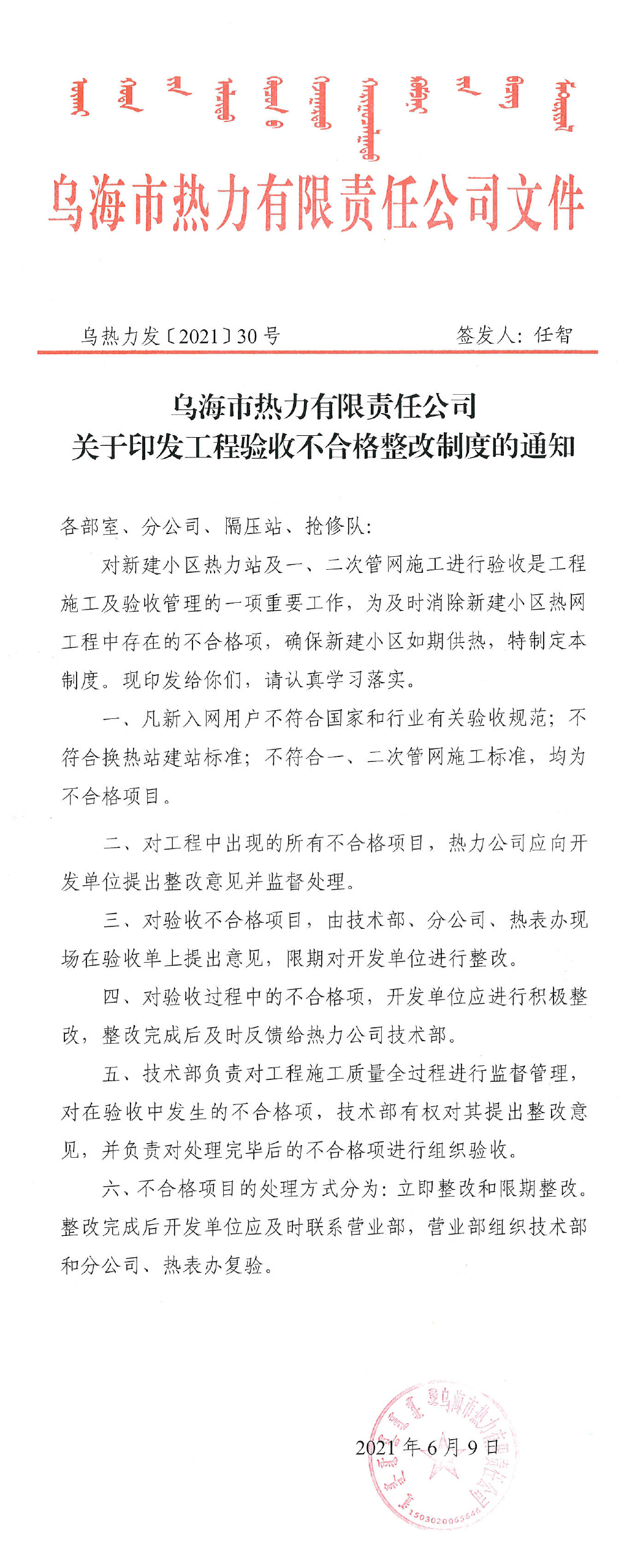 烏海市熱力有限責任公司關(guān)于印發(fā)工程驗收不合格整改制度的通知2021.30號文件_page-0001changtu.jpg